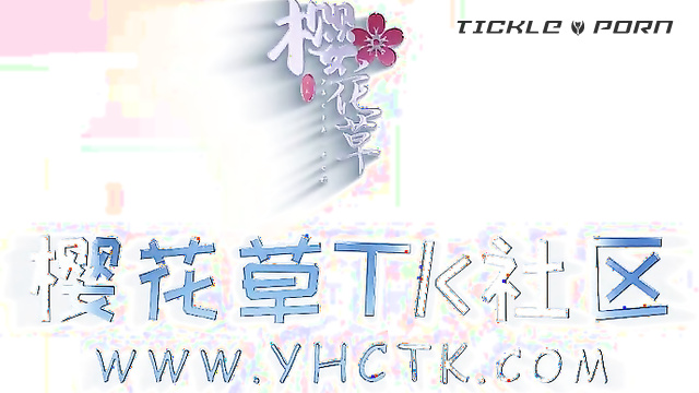 YZ_169棉袜少女_下集 - 亚洲映画 - 樱花草TK社区.mp4