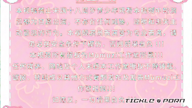 【MUMUZI】今天捕获的猎物真不错 还没玩够呢？女挠女剧情向 丅