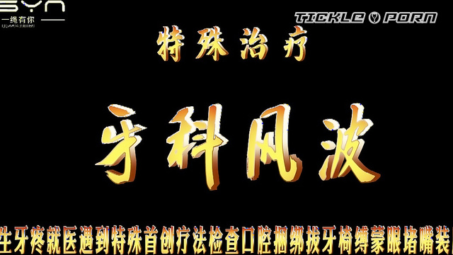 【牙科风波】牙疼看牙医特殊疗法 捆绑四肢椅缚蒙眼堵嘴TK装麻袋