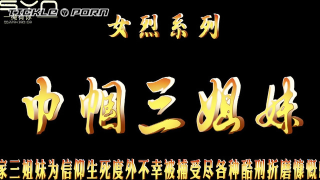Chinese Tickling TK - Three Sisters Endure Tickling Prison Torture