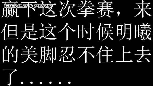 Chinese Tickling TK - Weakness in the Ring Battle is Your Feet