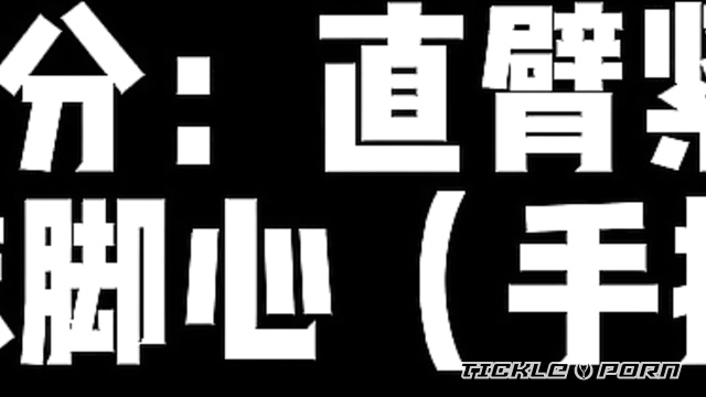 Chinese Tickling TK - Lulu’s Bondage Hell: Dual-Camera Props Tickle Her Soles and Armpits